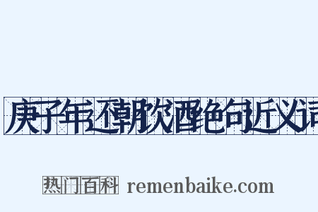 庚子年还朝饮酒绝句近义词是什么意思的图片